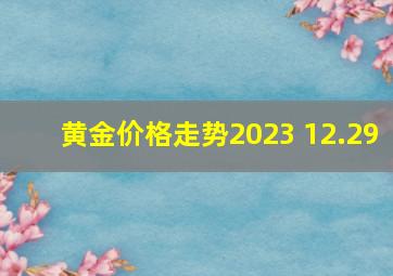 黄金价格走势2023 12.29